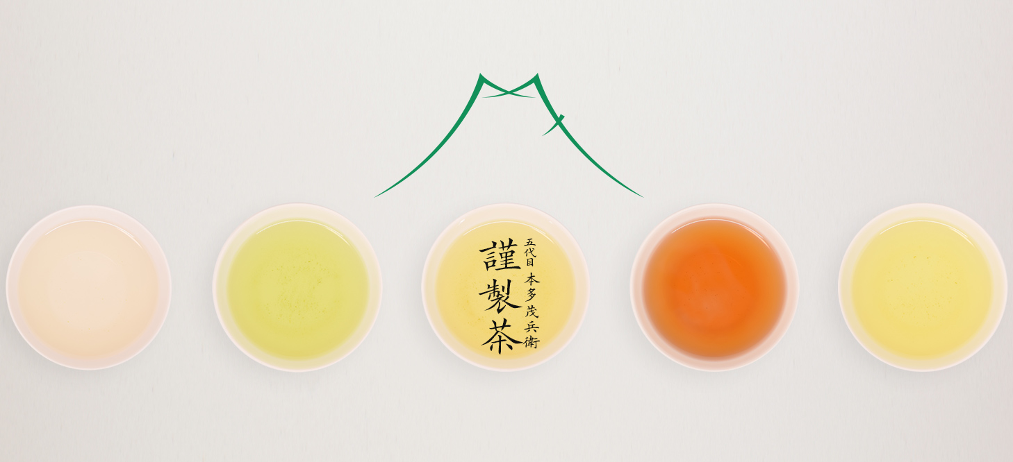 五代目　本多茂兵衛　謹製茶